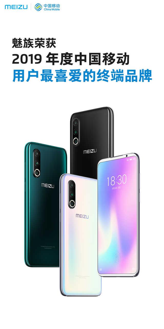 魅族喜获“2019年中国移动用户最喜爱终端品牌”