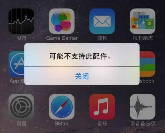 给 iPhone 充电提示“不支持此配件”是什么原因？