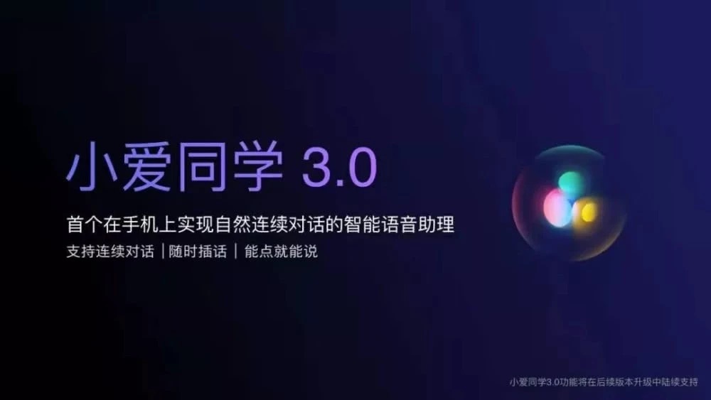 小爱同学3.0升级方法，抢先体验免唤醒自然连续语音对话