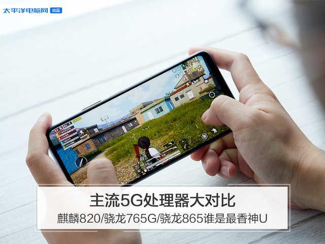 主流5G处理器大对比：麒麟820/骁龙765G/骁龙865谁是最香神U