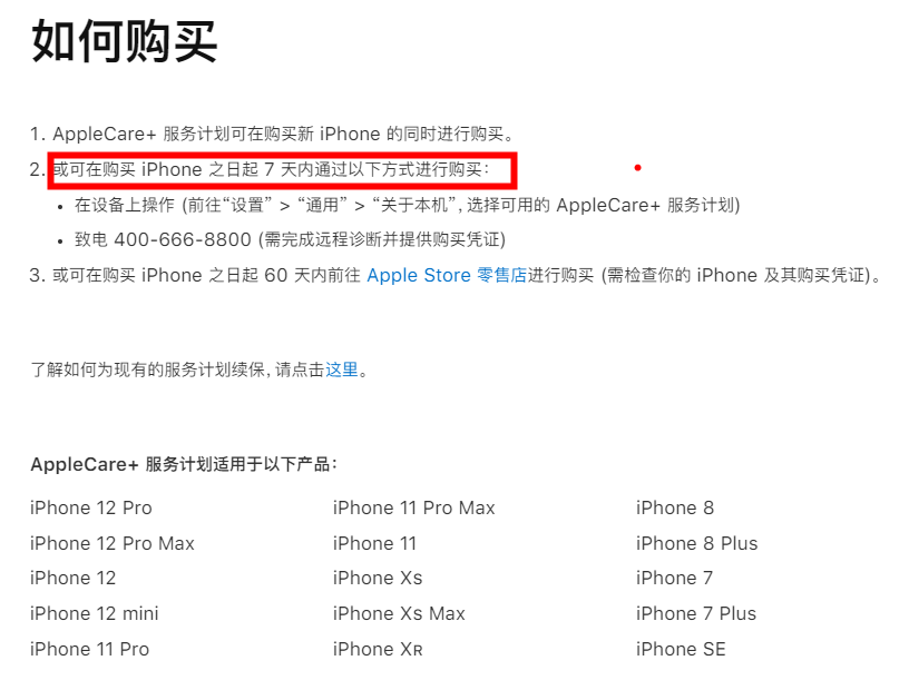 苹果国行 AppleCare+ 购买政策调整：自行购买仅支持 7 天时限