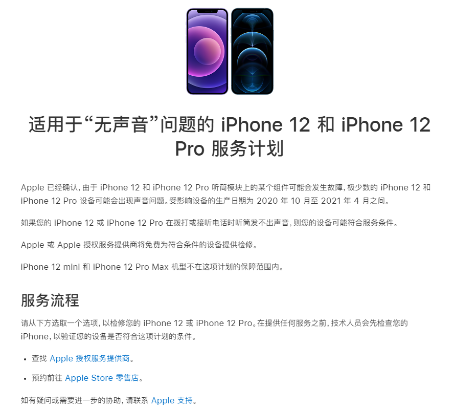iPhone 12/Pro 可能会出现听筒无声音故障，苹果推出免费维修服务