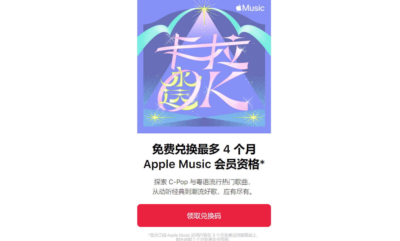 苹果 Apple Music 送会员活动开启，最多免费获得 4 个月订阅